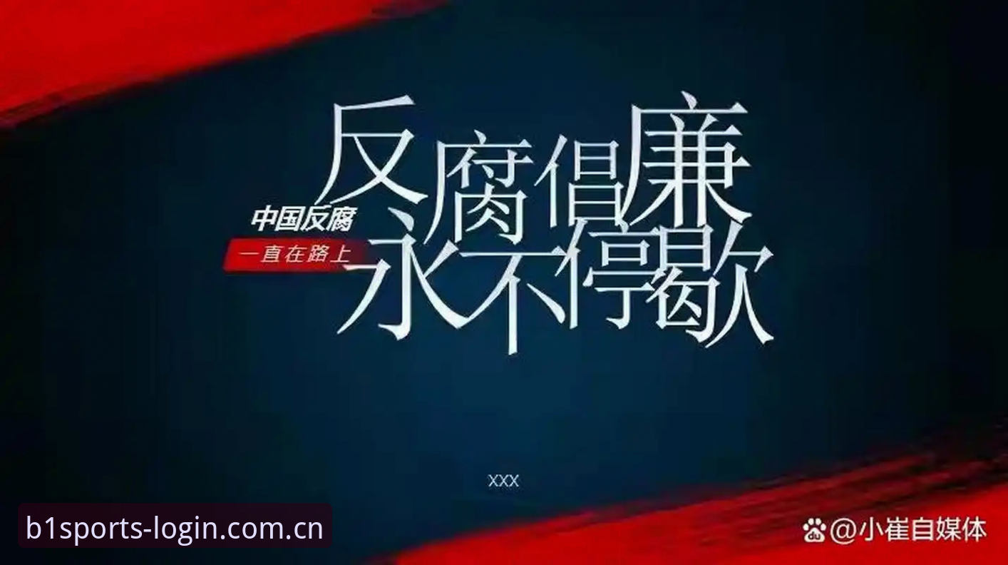 中国足球反腐风暴深度解析：从第三批禁足名单看行业生态重建指南