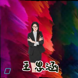 王思涵