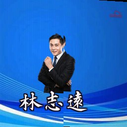 林志远